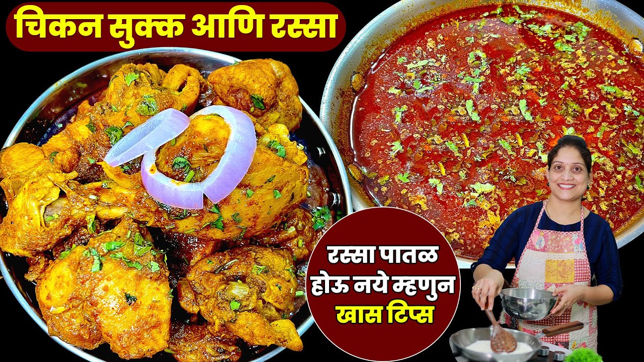 खाल्ल्यानंतर चव विसरणार नाही असा वेगळ्या वाटणातलं चिकन सुक्क आणि तर्रीदार रस्सा Chicken Curry Recipe
