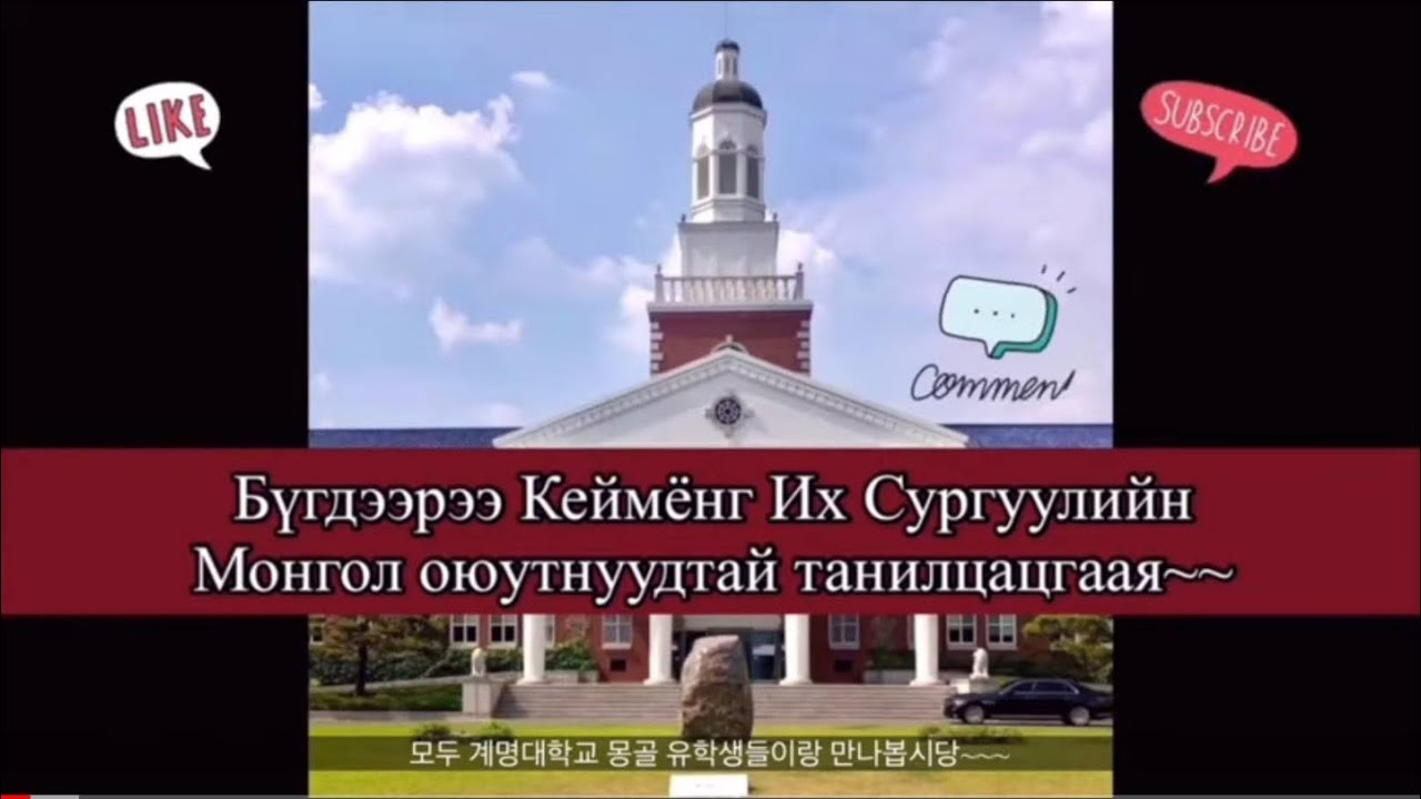 Кеймёнг Их Сургууль(Keimyung University/계명대학교)-н Монгол оюутнууд ‘ 몽골유학생 part1