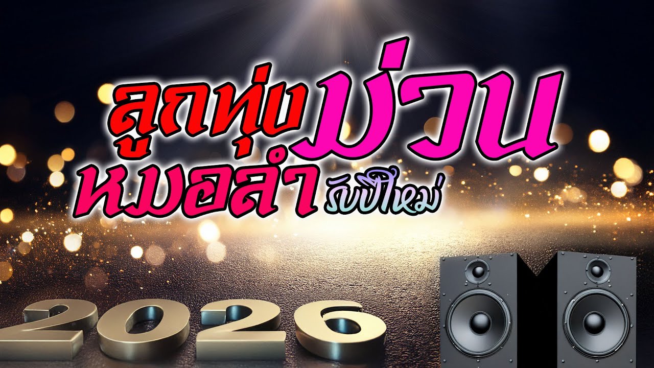 ลูกทุ่งหมอลำฟังโคตรม่วน รับปีใหม่ 2026