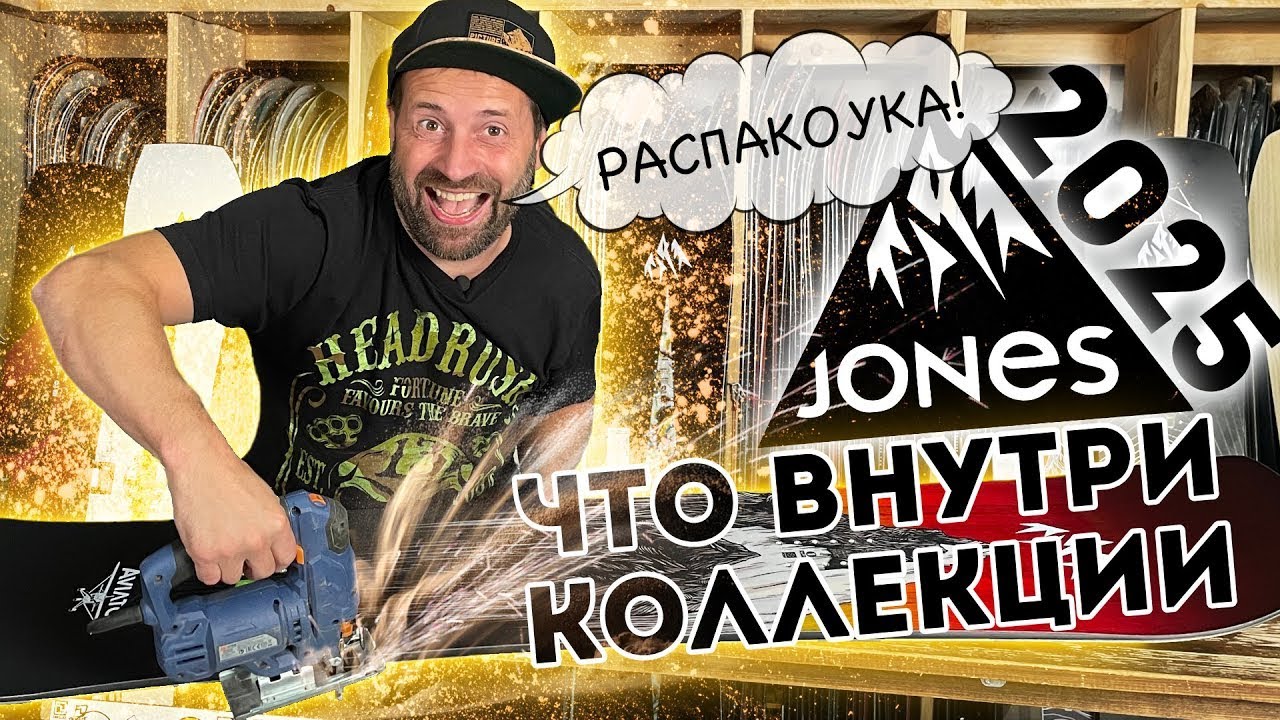 Сноуборды Jones 2025. Коротко, но ёмко о всей коллекции.