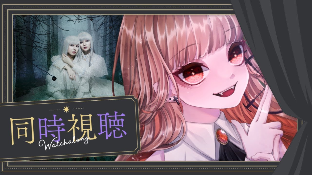 2025.09.05┊︎同時視聴┊︎リリウム新約少女純潔歌劇観るぞ🥀〖#雑談 〗 