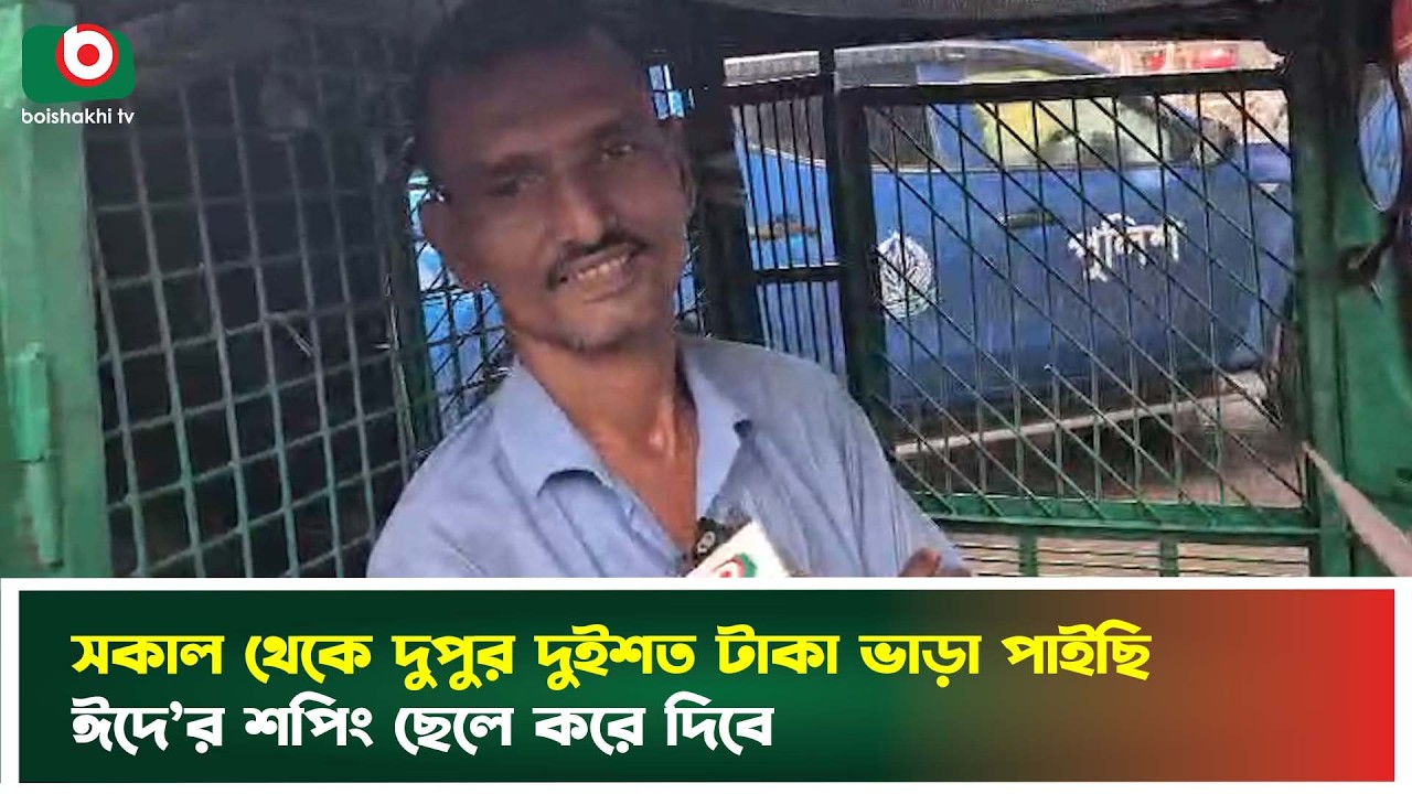 সকাল থেকে দুপুর দুইশত টাকা ভাড়া পাইছি, ঈদে'র শপিং ছেলে করে দিবে | Eid Shopping | Boishakhi Tv News