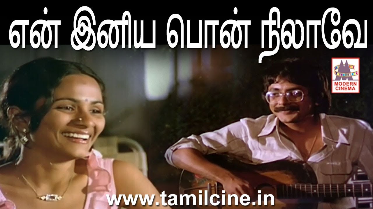 En Iniya Pon Nilave HD என் இனிய பொன் நிலாவே     K.J.ஜேசுதாஸ் பாடிய மூடுபனி பட பாடல்