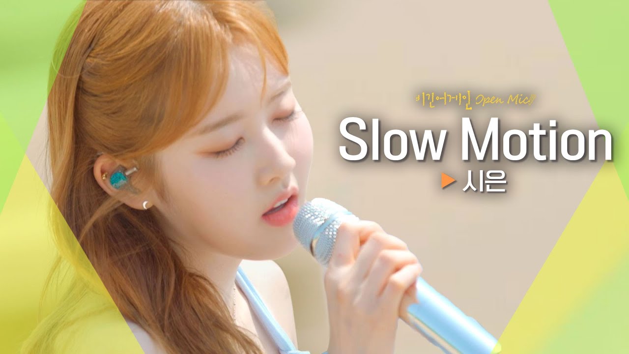 청아한 음색🌊으로 고막을 녹인 시은(Sieun)♬ 'Slow Motion'｜비긴어게인 오픈마이크