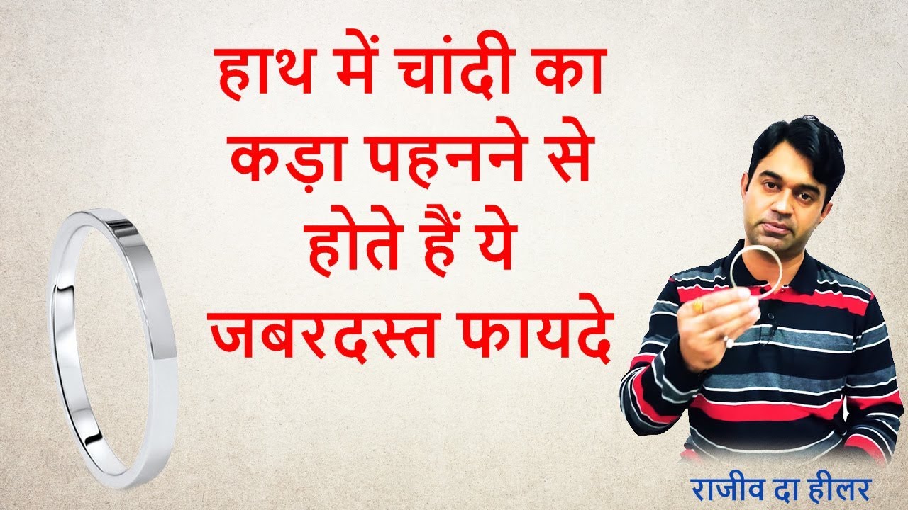 हाथ में चांदी का कड़ा पहनने से होते हैं ये जबरदस्त फायदे | Mobile Number: +917009126730