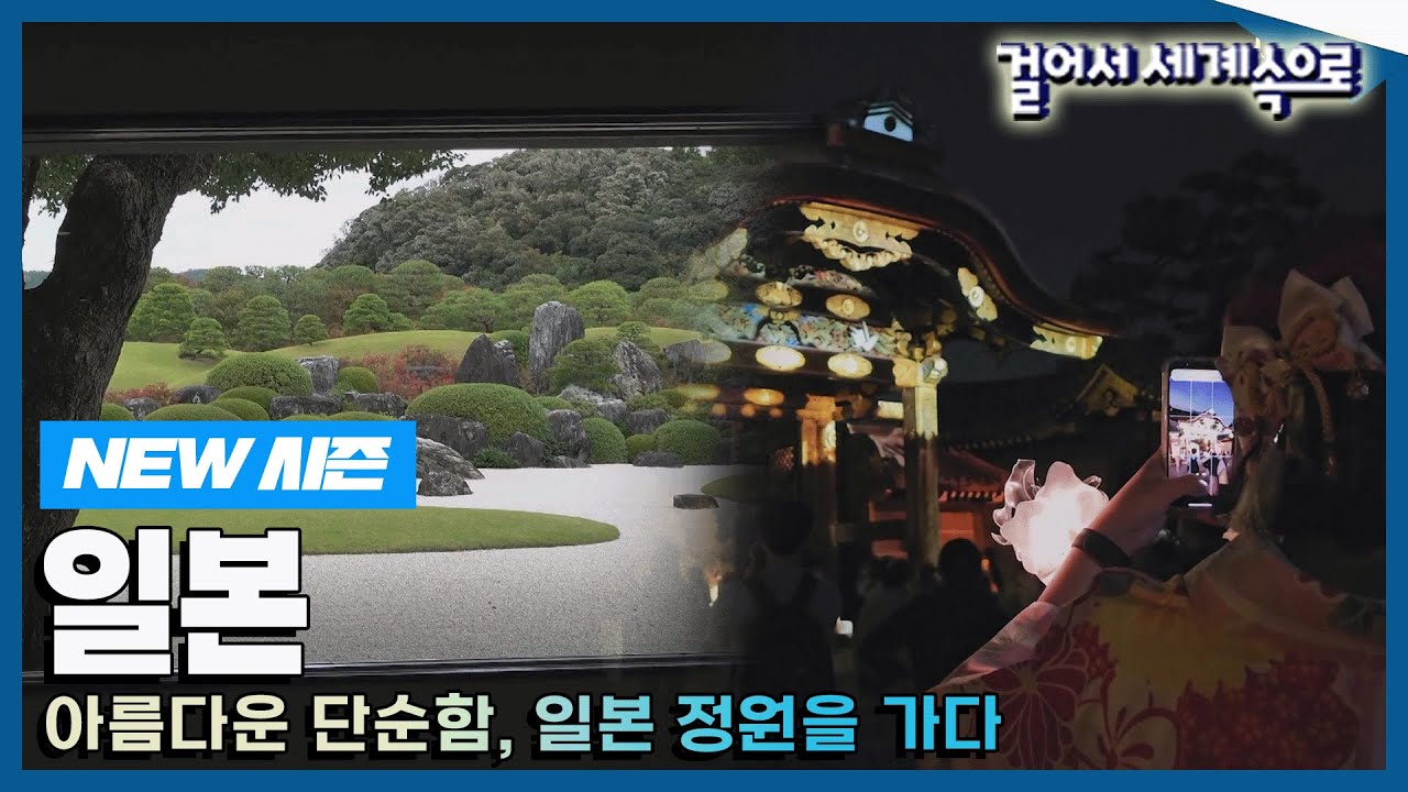 [✨NEW✨#걸어서세계속으로📺]단순한 정원에 열도의 소망을 녹여낸 일본 정원을 가다 '일본' 여행' Trip to Japan (KBS_20231216)