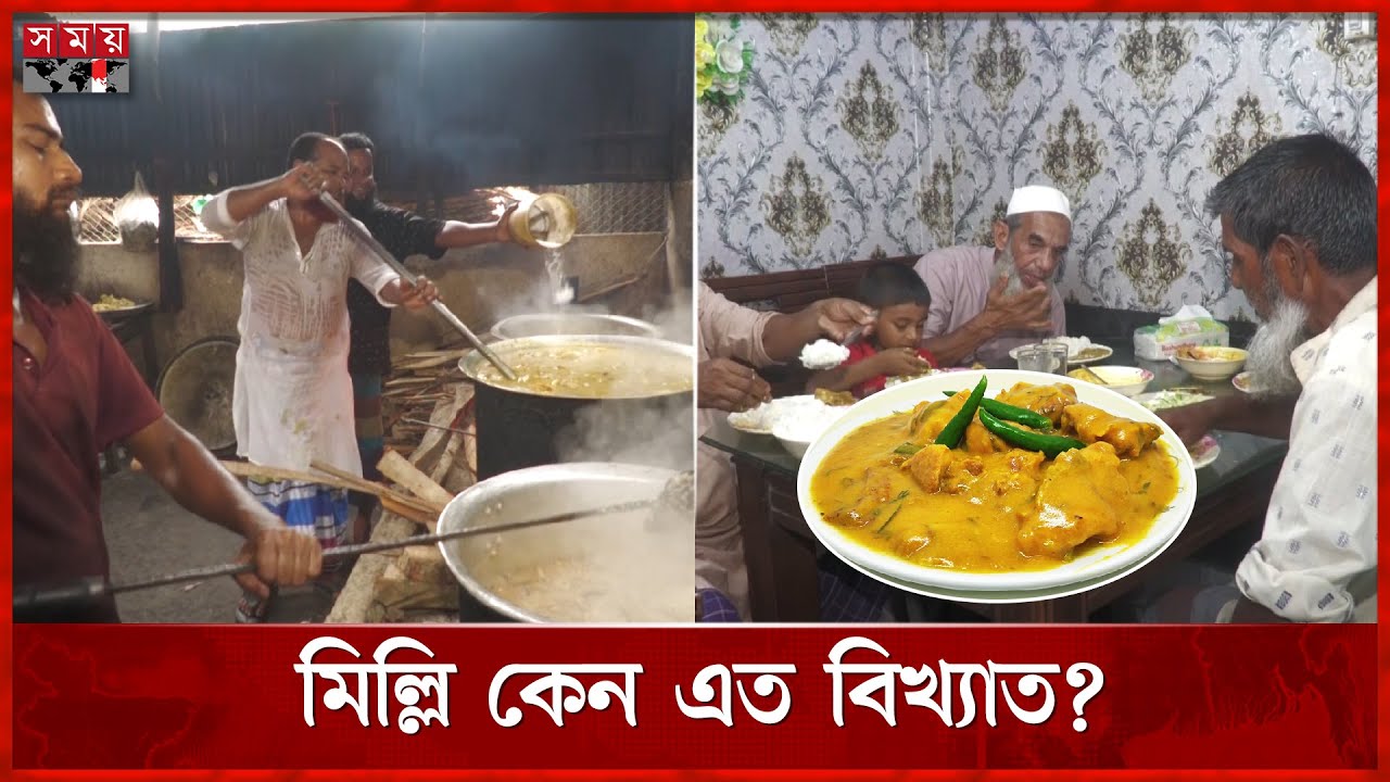 জামালপুরের বিখ্যাত খাবার মিল্লি তৈরি হয় যেভাবে | Jamalpur News | Jamalpur Milli Vat | Somoy TV