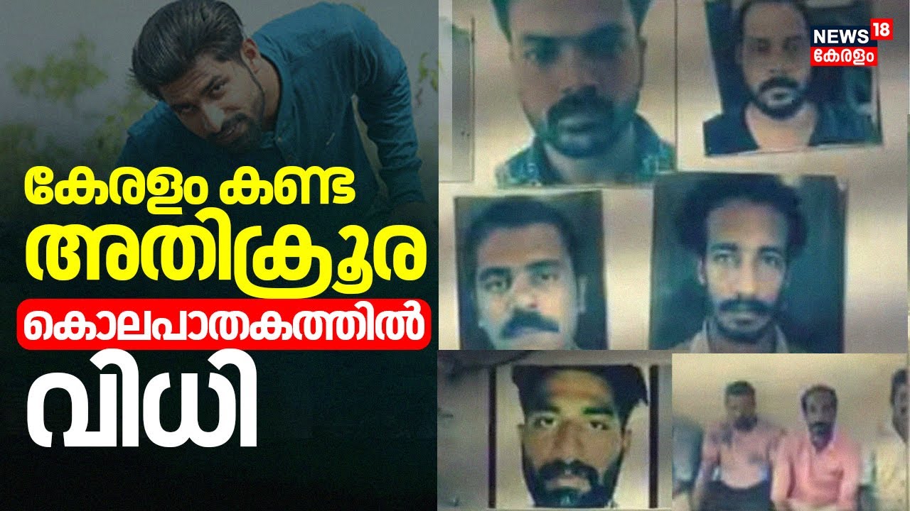 കേരളം കണ്ട അതിക്രൂര കൊലപാതകത്തിൽ വിധി | Kasaragod Abdul Salam Murder Case Verdict