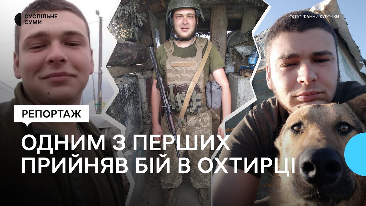 Одним з перших прийняв бій в Охтирці: спогади про Миколу Курочку