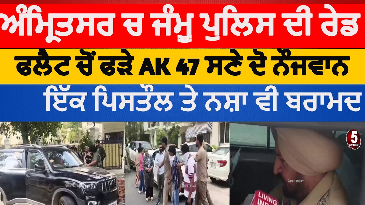 amritsar jamuu police raid inn dream city | jammu police raid in amritsar two arrest with AK 47 |asr