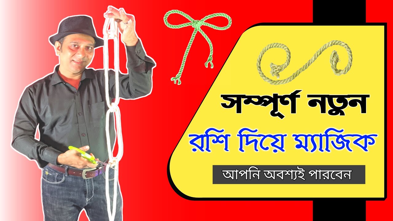 দড়ি কাটা এবং পুনরুদ্ধারের আশ্চর্যজনক ম্যাজিক ।  Rope Cutting and Restore Magic Trick Revealed