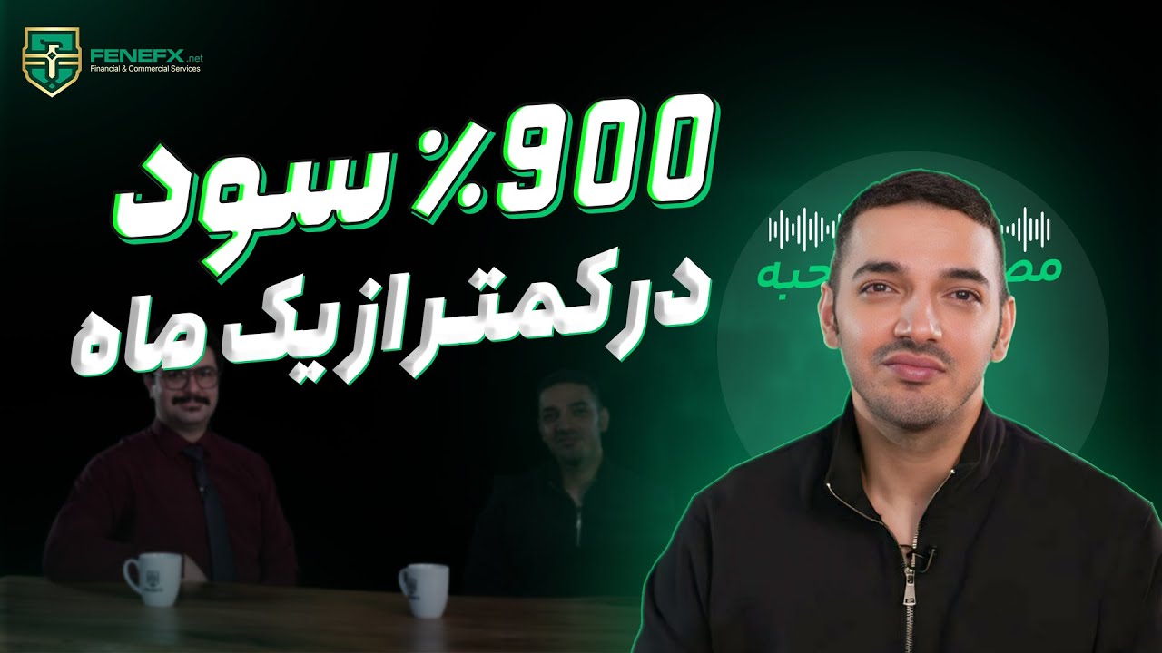 قسمت چهل و یکم مصاحبه با تریدرهای فنفیکس : نفر اول بزرگ ترین مسابقه  تاریخ ترید ایران