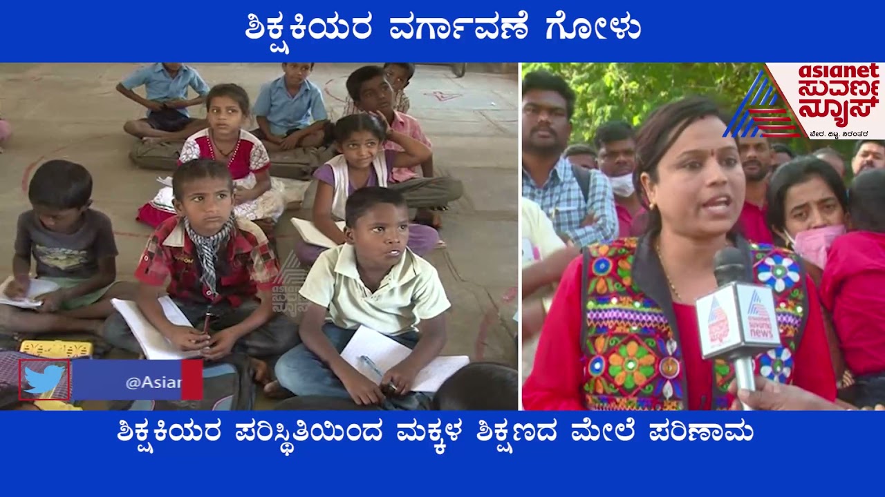Raichur ; ಶಿಕ್ಷಕಿಯರ ವರ್ಗಾವಣೆ ಗೋಳು! ನಮಗೆ ವರ್ಗಾವಣೆ ಮಾಡಿ ಇಲ್ಲ ಡಿವೋರ್ಸ್ ಆಗುತ್ತೆ!