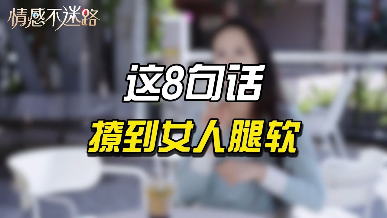 这八句话，撩到女人腿软！