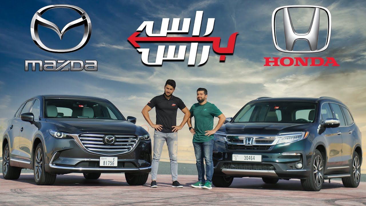 هوندا بايلوت ضد مازدا سي اكس9 I تحدي راس براس