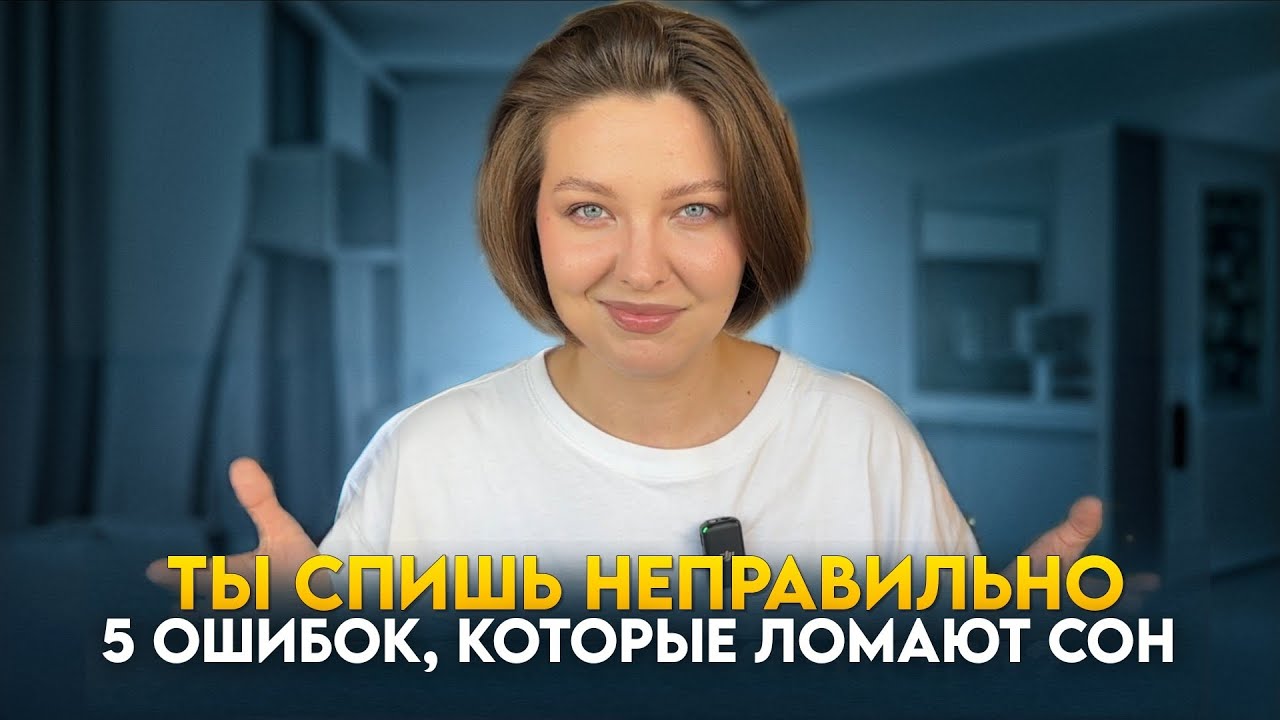 ТЫ СПИШЬ НЕПРАВИЛЬНО. 5 ОШИБОК, КОТОРЫЕ ЛОМАЮТ СОН