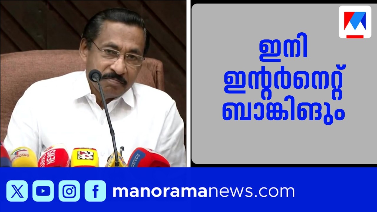 ഇനി ഇന്റർനെറ്റ് ബാങ്കിങും; കേരള ബാങ്കിന് ആർബിഐയുടെ അം​ഗീകാരം ​​| Kerala Bank | InternetBanking