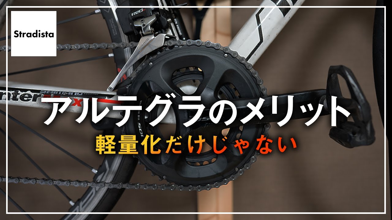 アルテグラと105の違いを初心者にわかりやすく解説します