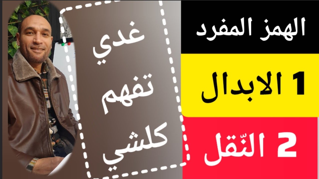 1الابدال 2 النّقل #غي_لّي_مابغاش يفهم الهمز المفرد