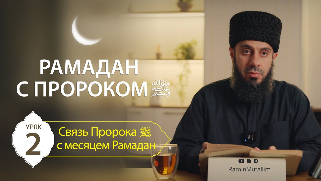2. Связь Пророка ﷺ с месяцем Рамадан