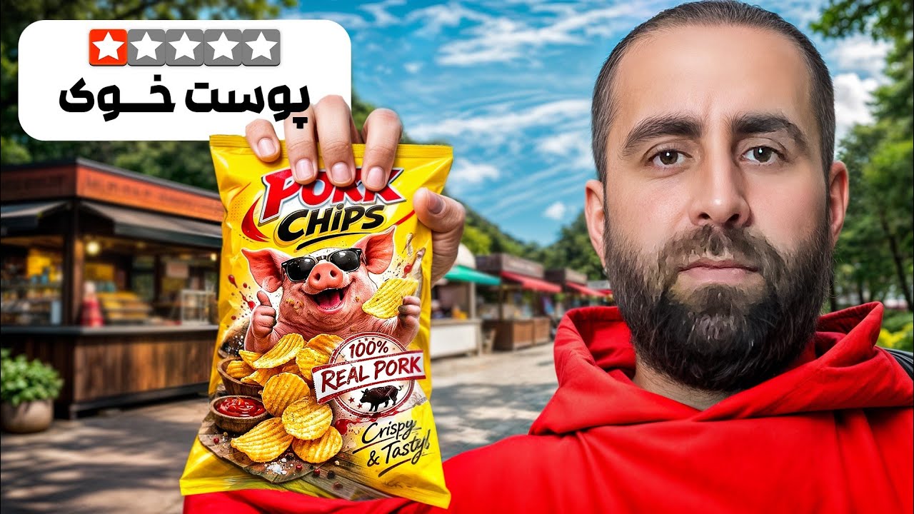 پوست خوک رو تست کردم !