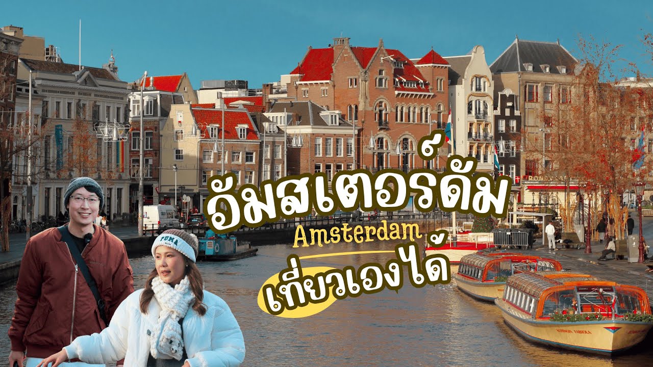 เที่ยวอัมสเตอร์ดัม 1 วันเต็ม | เมืองแห่งคลอง ดอกไม้ และชีส | SomewhereWeGo