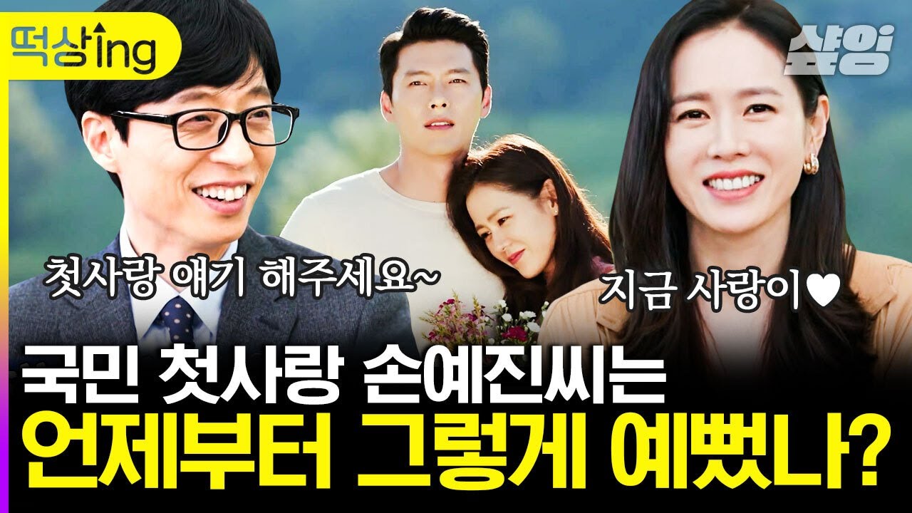 [#떡상ing] 얼굴부터 연기까지 모든 게 천재 만재인 손예진 오셨다!~!~ 언니 나(혼자만)의 마지막 사랑이 돼주시궜어요…?❤️ | #유퀴즈온더블럭 #샾잉