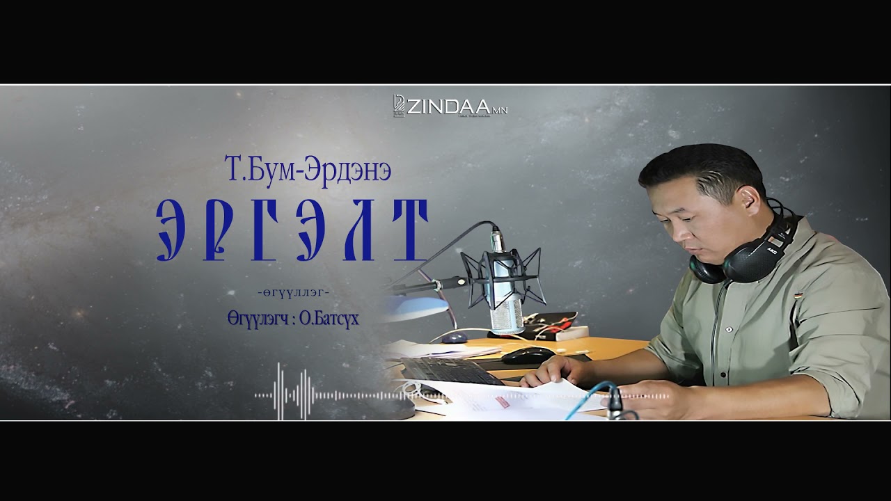 АУДИО: Эргэлт