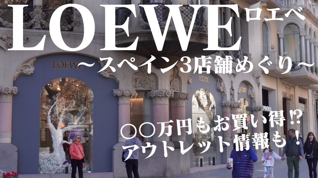 ロエベが○万円もお得?スペインで大人気あのバック買ってみた