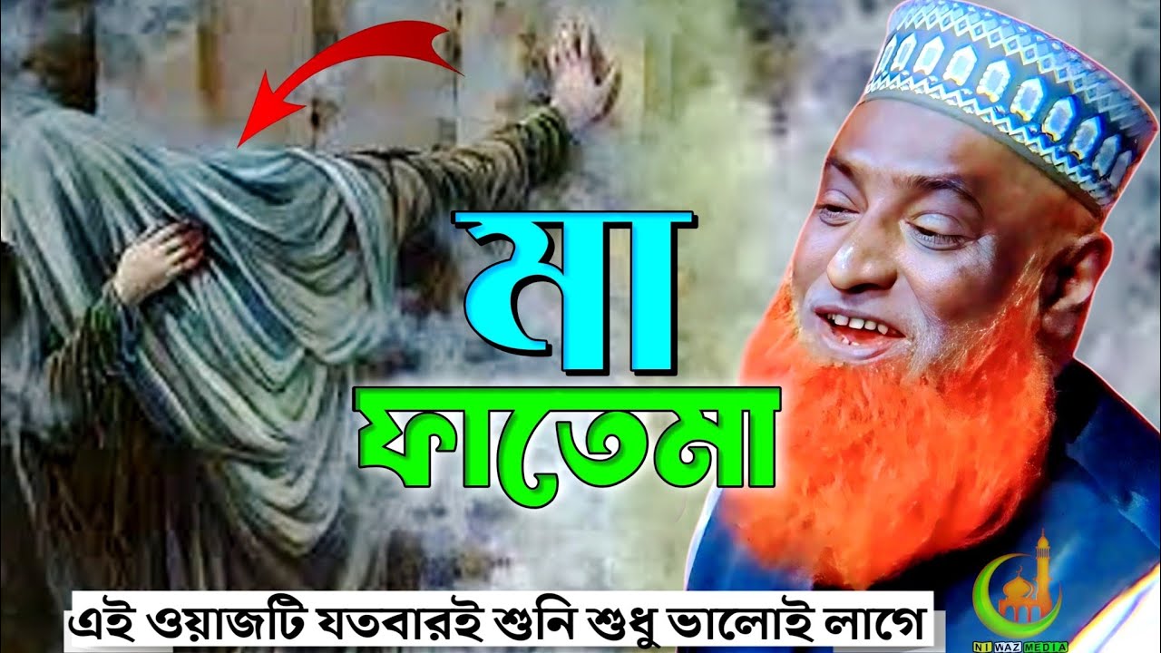 মা ফাতেমা ওয়াজ। বজলুর রশীদ। ভাইরাল ওয়াজ। বজলুর রশীদ ওয়াজ। bojlur rashid waz | viral waz | newwaz 