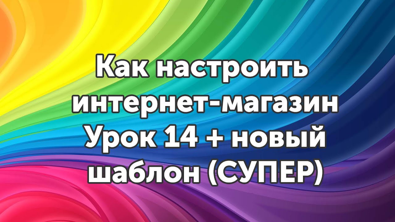 Настройка новой темы WooCommerce за 10 минут - Урок 14