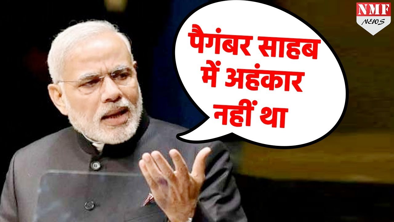 Narendra Modi ने कहा, Prophet Mohammad के बताए रास्ते पर चलना हमारी जिम्मेदारी