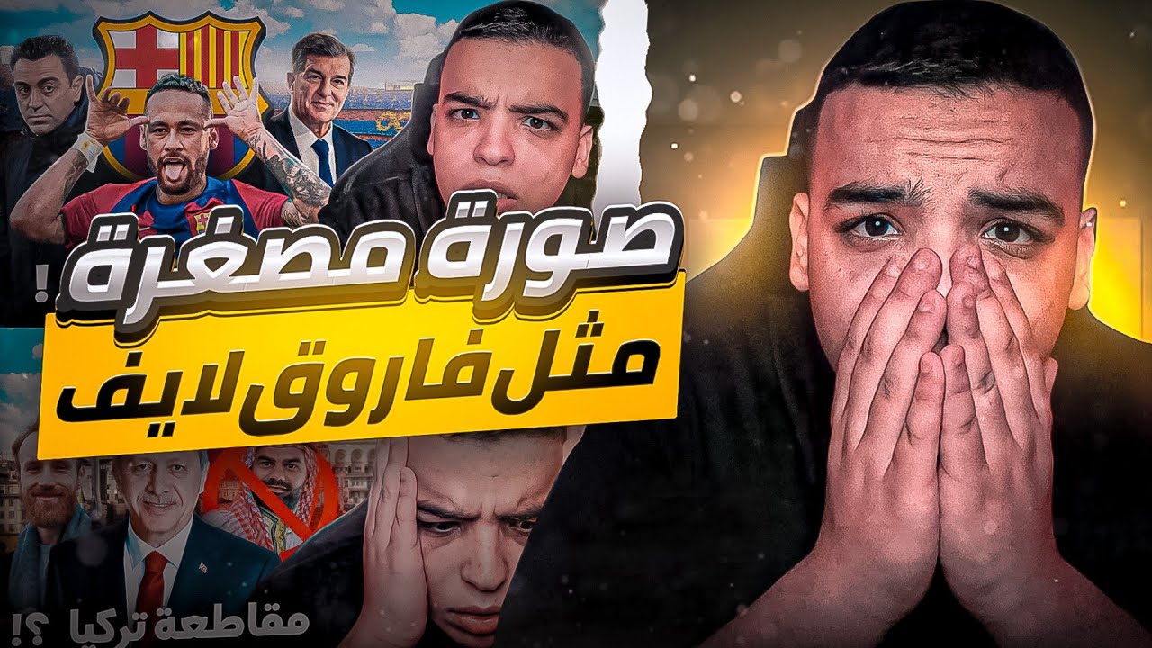 كيف تصمم صورة مصغرة مثل فاروق لايف  | الشرح المنتظر 🔥