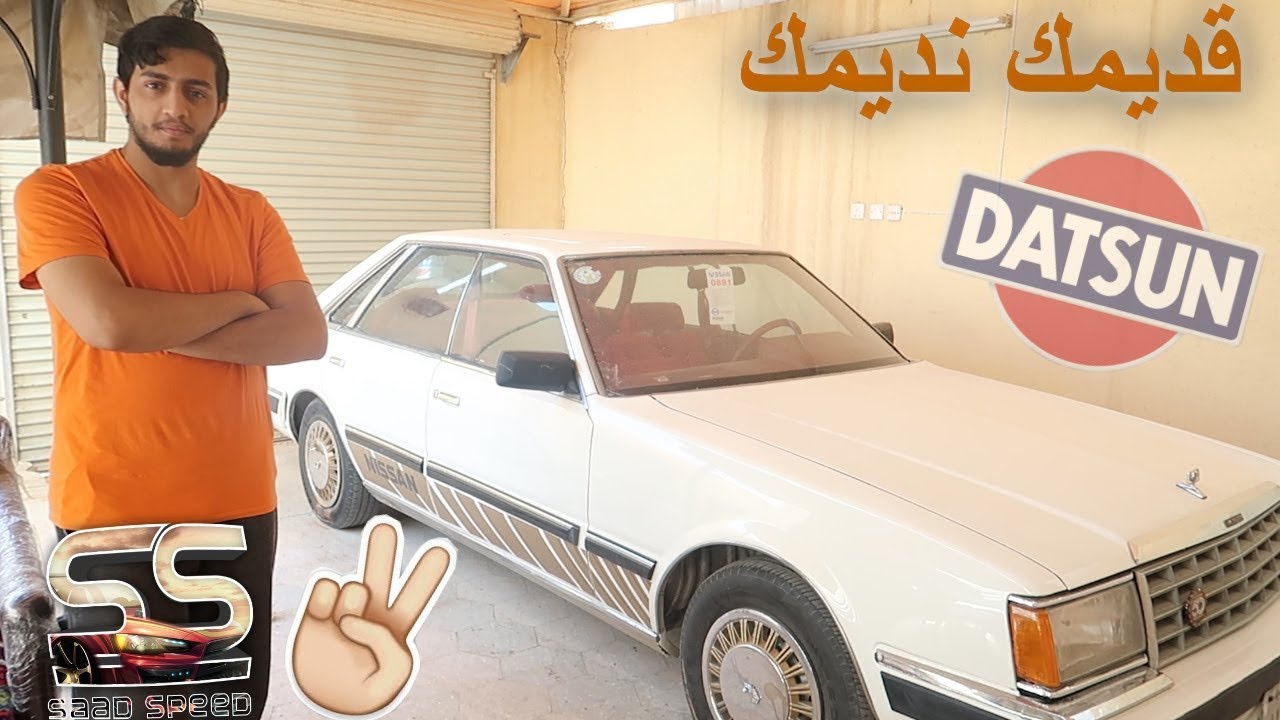 حاولنا نخلي السيارة تتكلم + تزبيطات داخلية للكبيرة نيسان 240L (الجزء الأول)