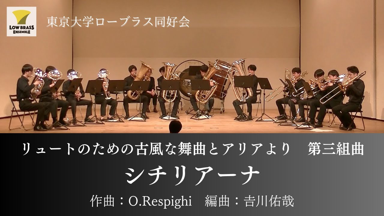「リュートのための古風な舞曲とアリア」より「シチリアーナ」/ O.Respighi / ローブラス12重奏【東京大学ローブラス同好会】