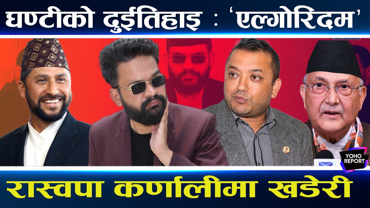 एल्गोरिदमले चुनावमा तहल्का, रवि–बालेनलाई लाभैलाभ, कांग्रेस–एमालेले पत्तै पाएनन्