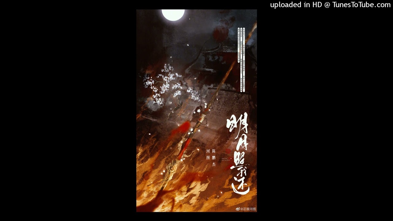 明月照我还 - 陈鹏杰 / 河图