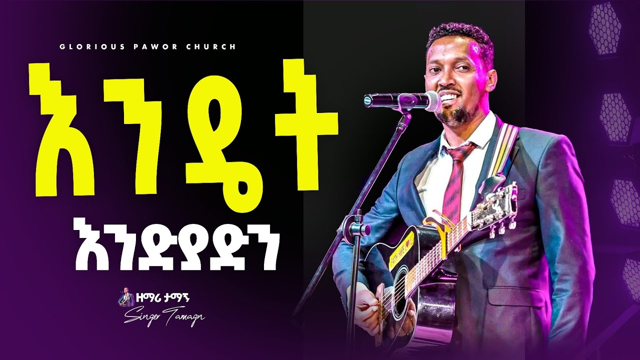እንዴት እንዲያድን||ዘማሪ ታማኝ ሙሉነህ||SINGER TAMAGN MULUNEH||GP TV WORSHIP||
