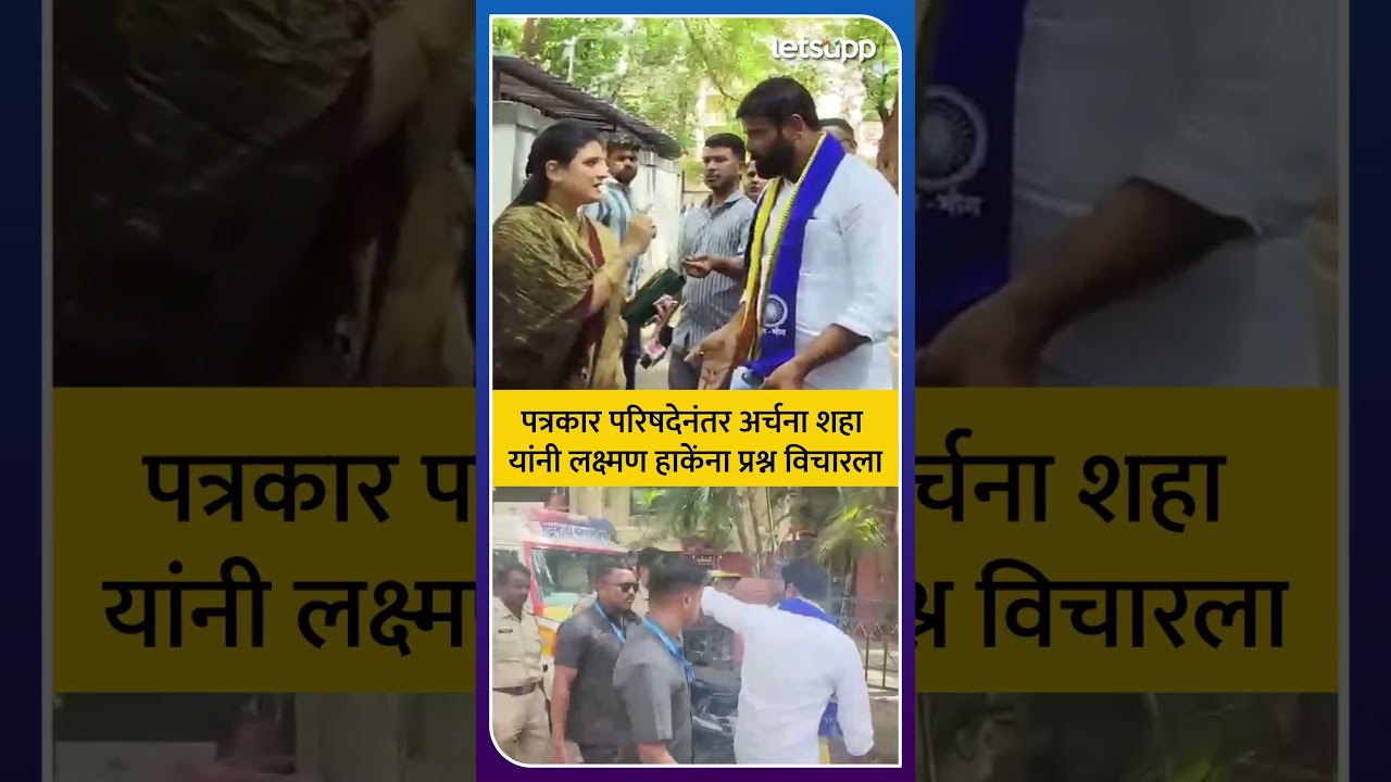 OBC vs Maratha : अर्चना शहा आणि लक्ष्मण हाके भिडले! पत्रकार परिषदेनंतर थेट शाब्दिक बाचाबाची