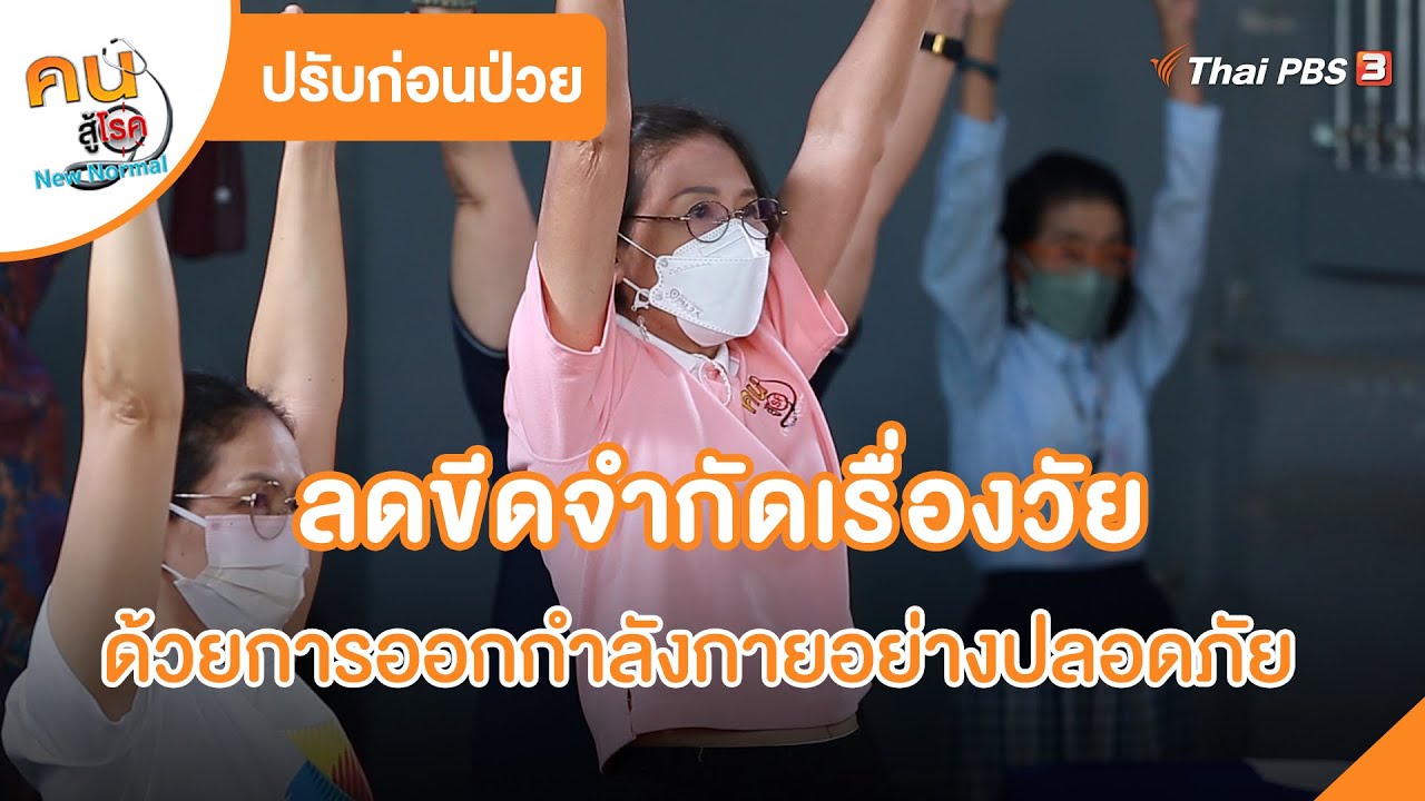 ลดขีดจำกัดเรื่องวัย ด้วยการออกกำลังกายอย่างปลอดภัย | ปรับก่อนป่วย