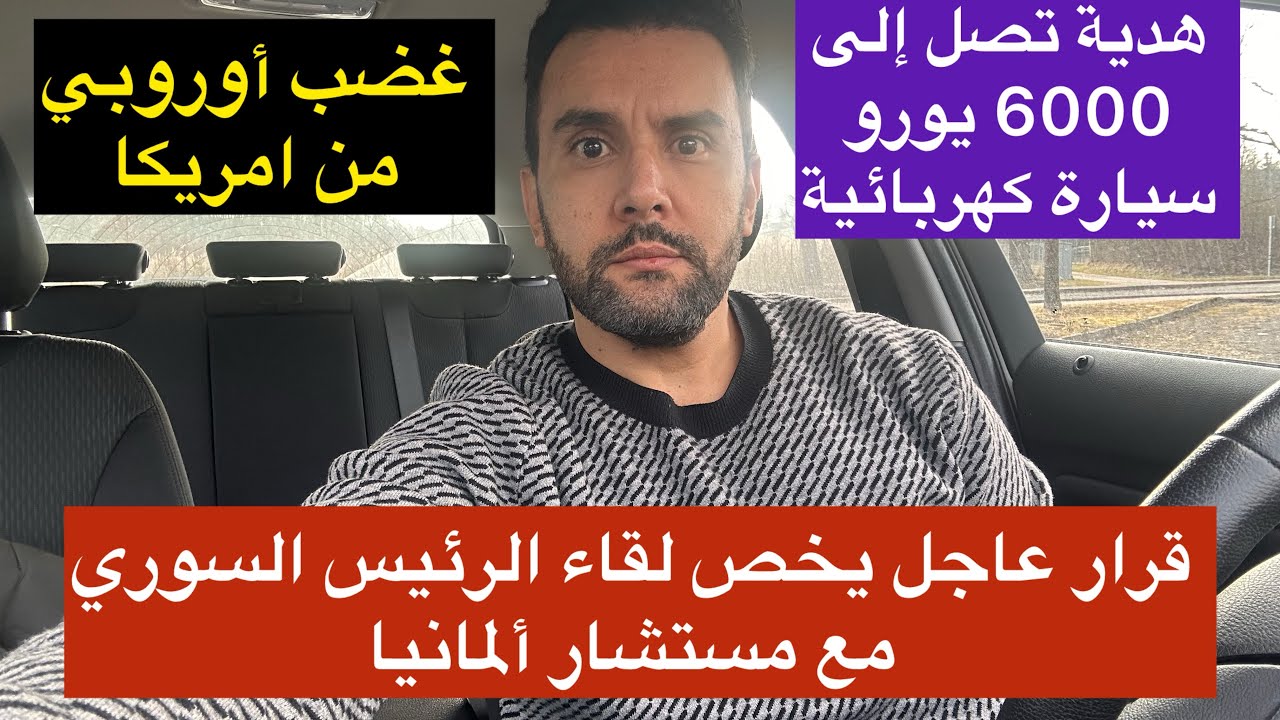 أخبار ألمانيا 🇩🇪 قرار عاجل بإلغاء زيارة الرئيس السوري || هدية شراء سيارة كهربائية تصل إلى 6000 يورو 