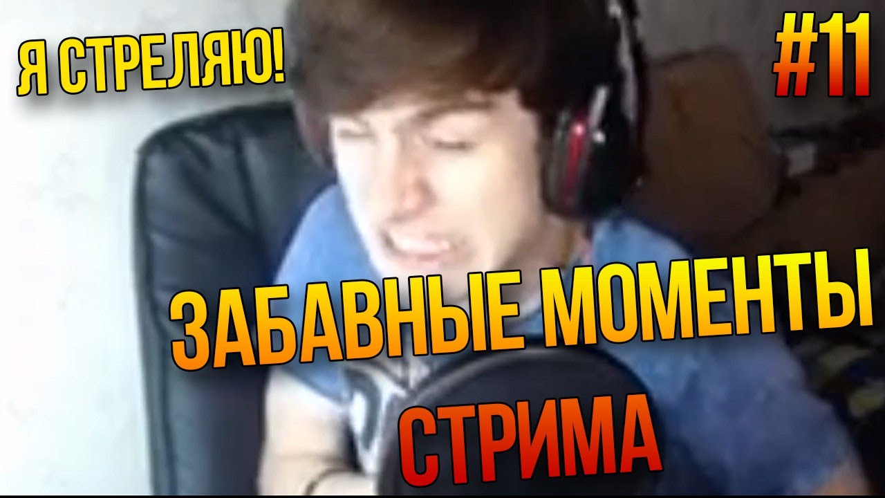 ЗАБАВНЫЕ МОМЕНТЫ СТРИМА #11