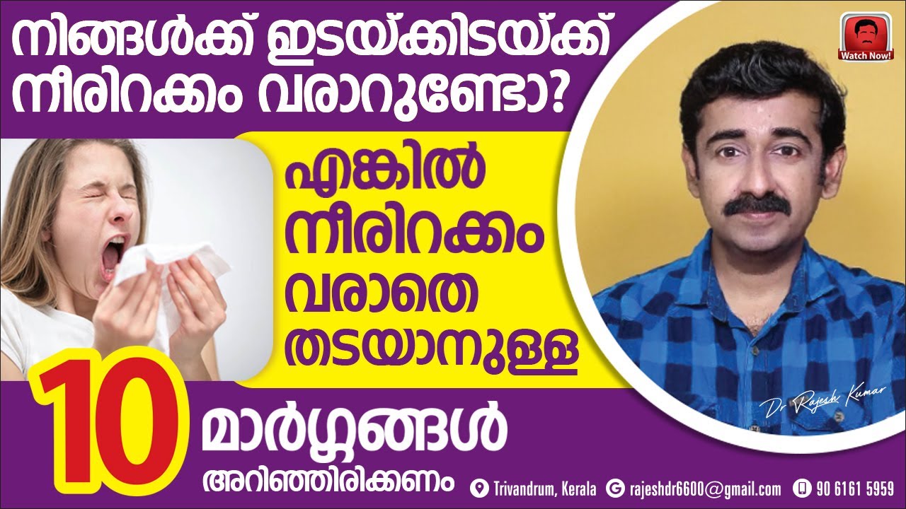 നിങ്ങൾക്ക് ഇടയ്ക്കിടയ്ക്ക് നീരിറക്കംവരാറുണ്ടോ?എങ്കിൽ നീരിറക്കം തടയാനുള്ള10മാർഗ്ഗങ്ങൾ അറിഞ്ഞിരിക്കണം