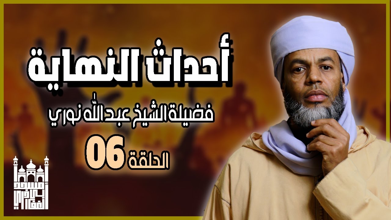 أحداث النهاية الحلقة السادسة | فضيلة الشيخ عبد الله نوري