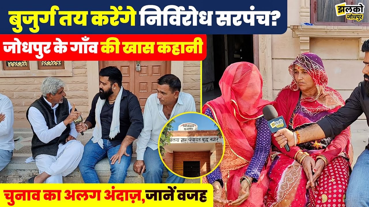 Jodhpur के इस गाँव में जातिवाद पर नहीं होता सरपंच चुनाव , देखें बुद्ध नगर की अनोखी परंपरा ~
