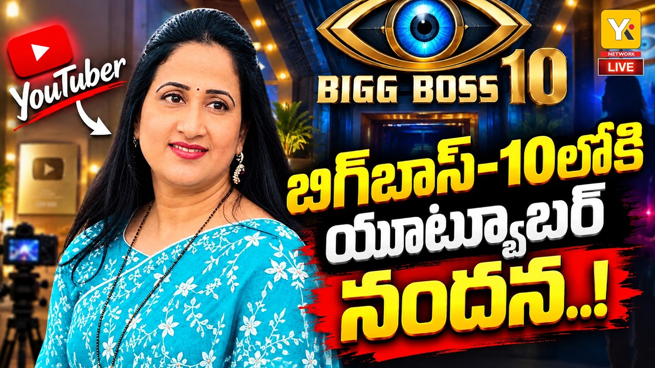 🔴LIVE : YouTuber Nandana In Bigg Boss 10 | Wild Card Entry Buzz | Bigg Boss Telugu Season 10 | YK TV