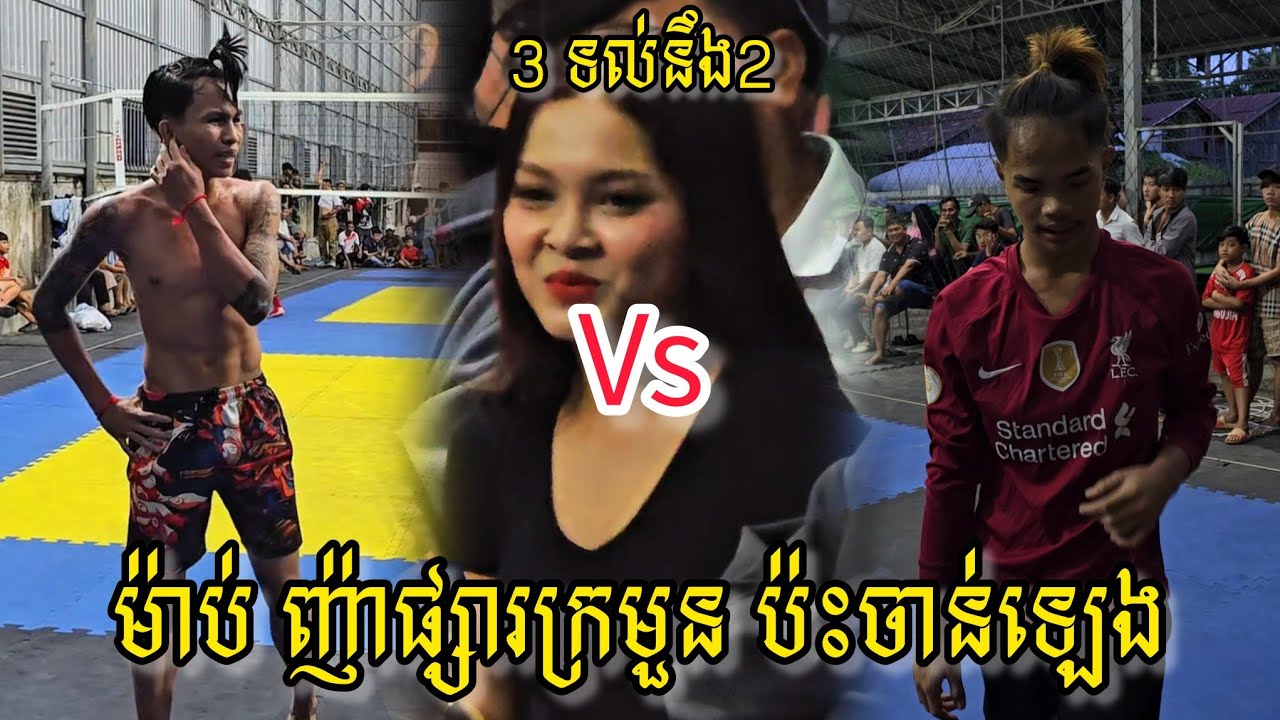 (16-07-2025) កំពូលក្បាច់់ ចាន់ឡេង 2 Vs 3 គីបម៉ាប់, ញ៉ាផ្សារក្រមួន | Ball Time