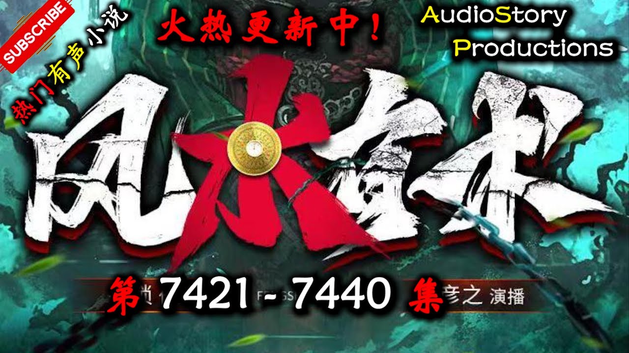 【风水有术】 第 7421  7440 集 【现代，玄幻，灵异，多人有声小说】 AudioStory Productions X LEGENDS OF YMIR Gameplay