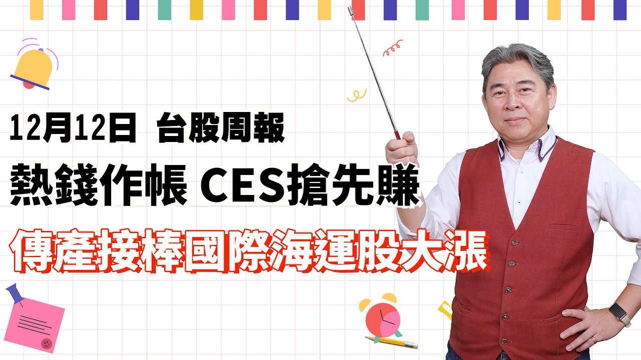 林和彥【台股周報】20251212／熱錢作帳   CES搶先賺 傳產接棒國際海運股大漲