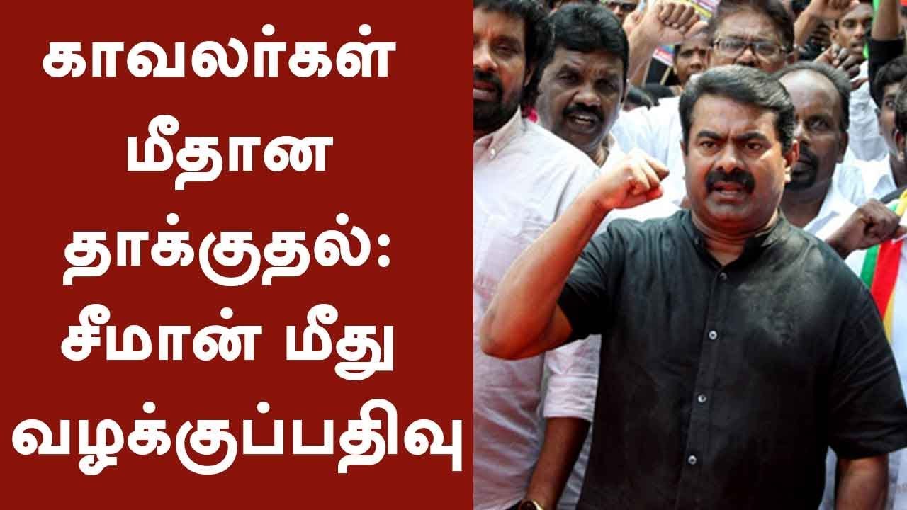 காவலர்கள் மீதான தாக்குதல்: சீமான் மீது வழக்குப்பதிவு | Police dpt filed a case against Seeman